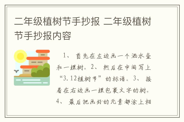 二年级植树节手抄报 二年级植树节手抄报内容