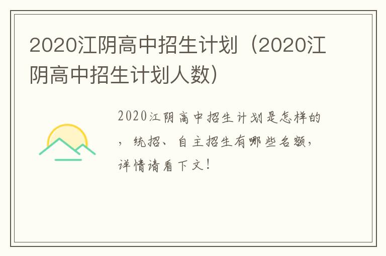 2020江阴高中招生计划（2020江阴高中招生计划人数）