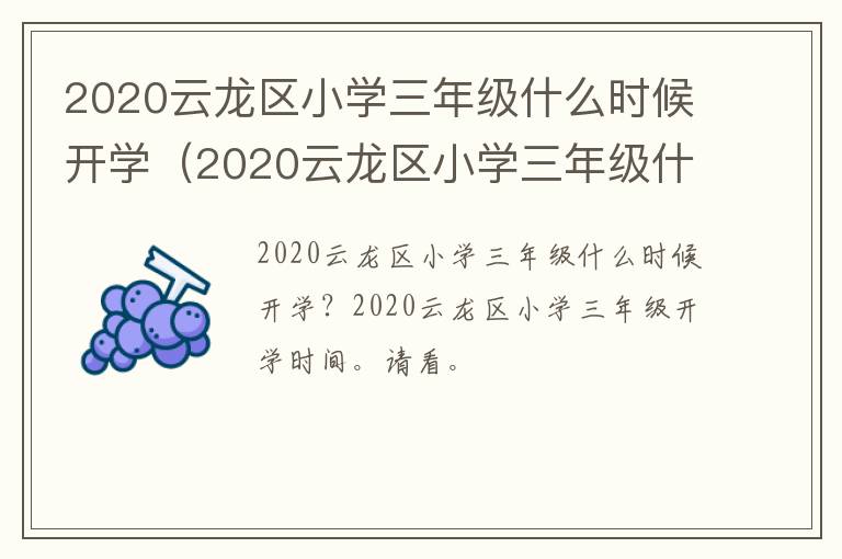 2020云龙区小学三年级什么时候开学（2020云龙区小学三年级什么时候开学呢）