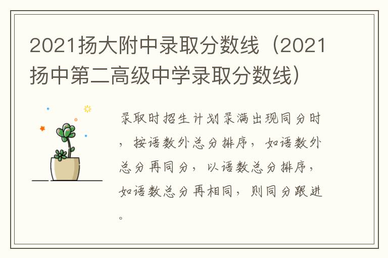 2021扬大附中录取分数线（2021扬中第二高级中学录取分数线）