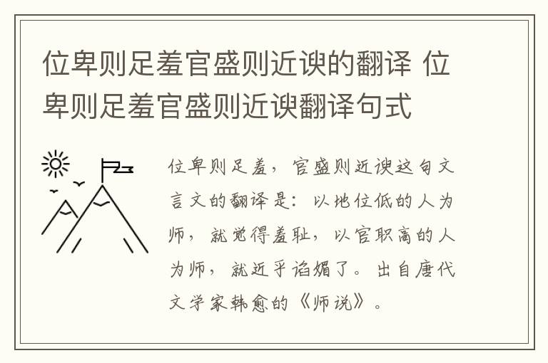 位卑则足羞官盛则近谀的翻译 位卑则足羞官盛则近谀翻译句式