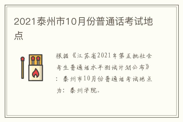 2021泰州市10月份普通话考试地点