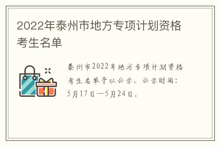 2022年泰州市地方专项计划资格考生名单