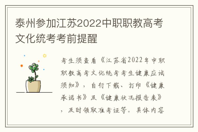 泰州参加江苏2022中职职教高考文化统考考前提醒