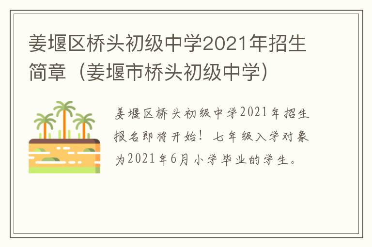 姜堰区桥头初级中学2021年招生简章（姜堰市桥头初级中学）