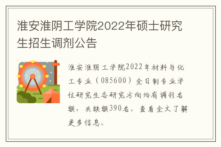 淮安淮阴工学院2022年硕士研究生招生调剂公告