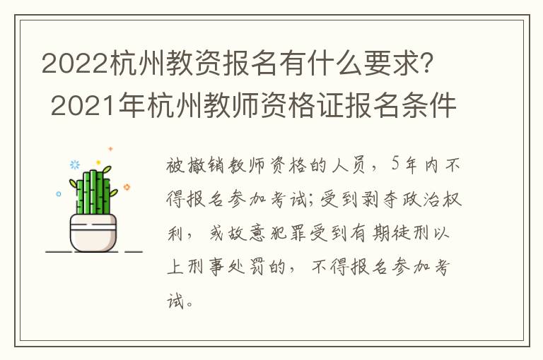 2022杭州教资报名有什么要求？ 2021年杭州教师资格证报名条件