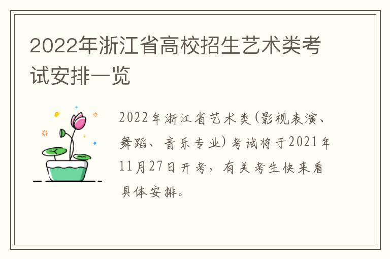 2022年浙江省高校招生艺术类考试安排一览