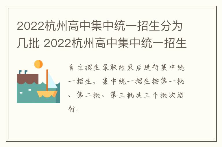 2022杭州高中集中统一招生分为几批 2022杭州高中集中统一招生分为几批次