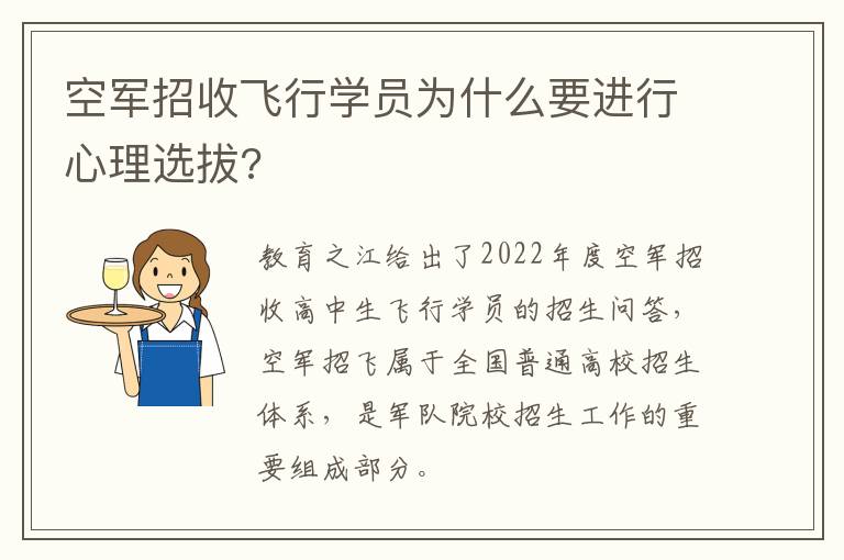 空军招收飞行学员为什么要进行心理选拔?