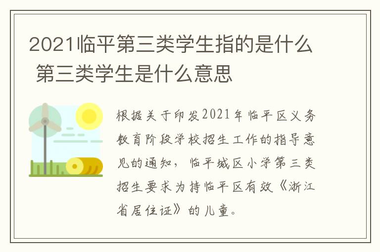 2021临平第三类学生指的是什么 第三类学生是什么意思