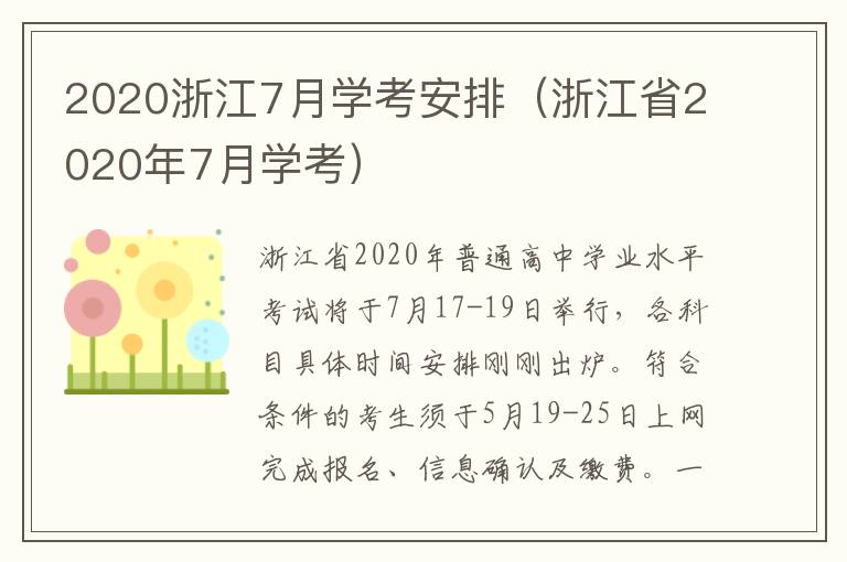 2020浙江7月学考安排（浙江省2020年7月学考）