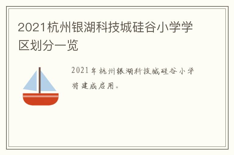 2021杭州银湖科技城硅谷小学学区划分一览