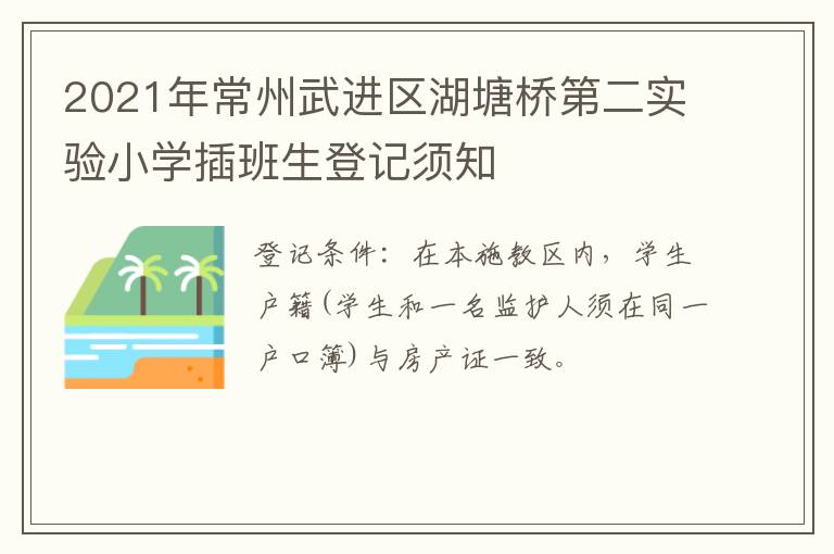 2021年常州武进区湖塘桥第二实验小学插班生登记须知