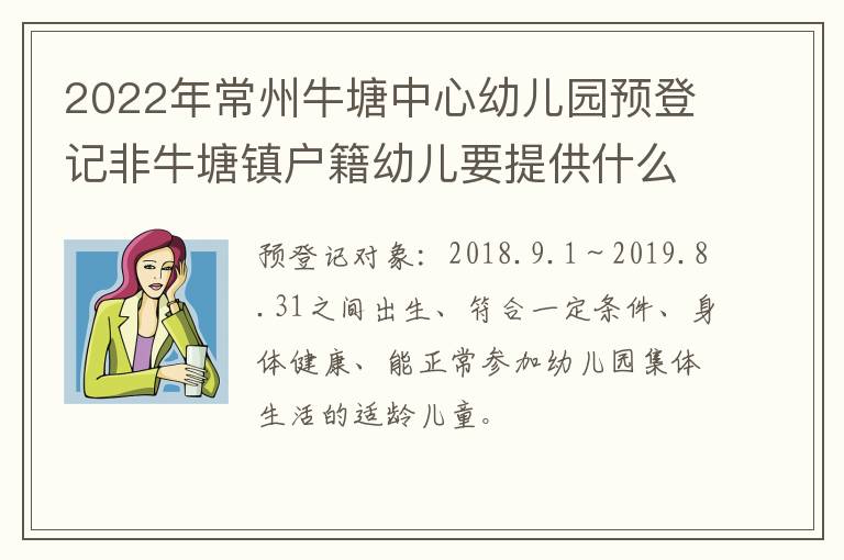 2022年常州牛塘中心幼儿园预登记非牛塘镇户籍幼儿要提供什么证件