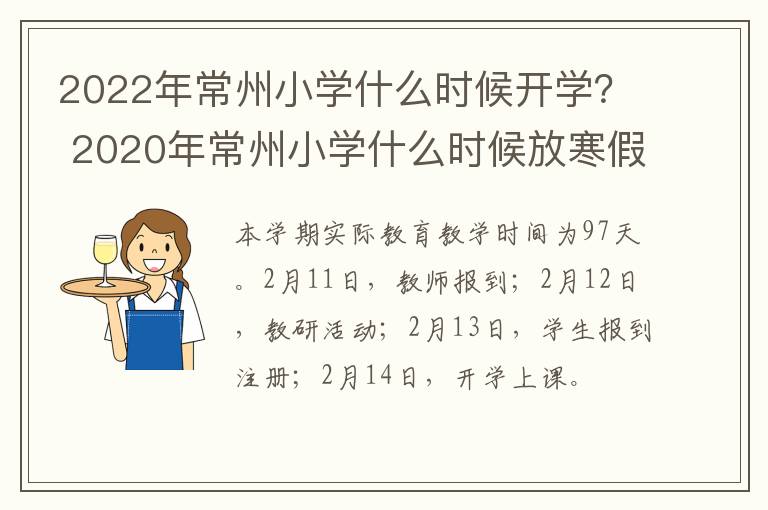 2022年常州小学什么时候开学？ 2020年常州小学什么时候放寒假