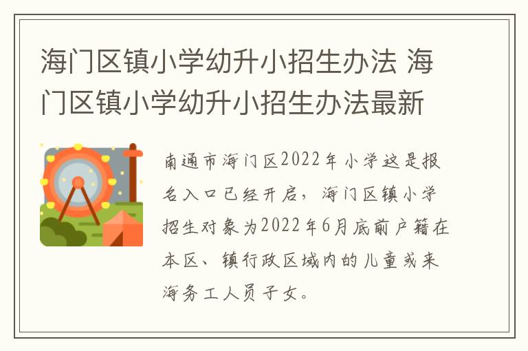 海门区镇小学幼升小招生办法 海门区镇小学幼升小招生办法最新