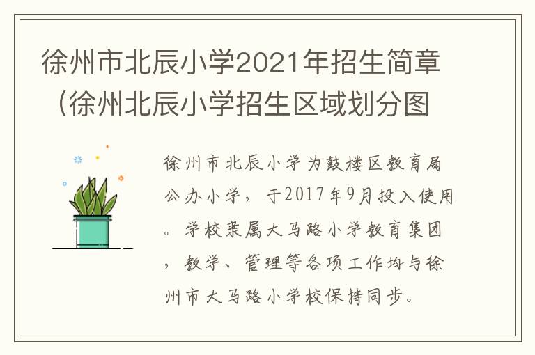 徐州市北辰小学2021年招生简章（徐州北辰小学招生区域划分图）