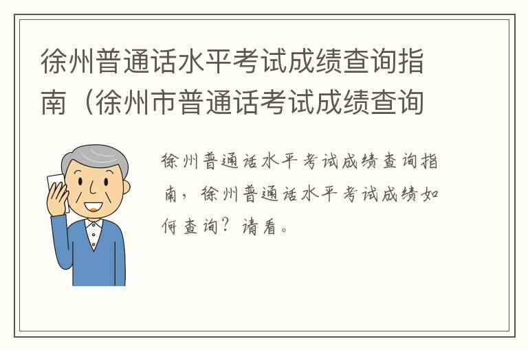 徐州普通话水平考试成绩查询指南（徐州市普通话考试成绩查询）