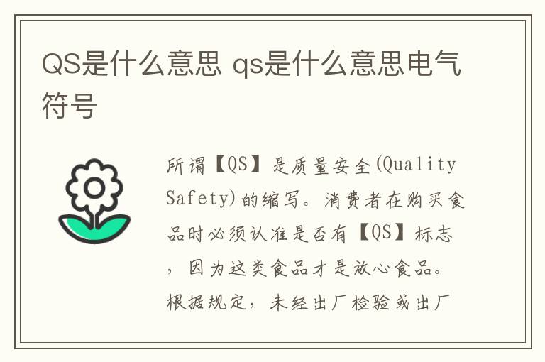 QS是什么意思 qs是什么意思电气符号