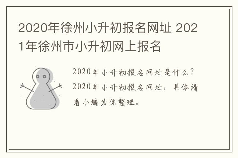 2020年徐州小升初报名网址 2021年徐州市小升初网上报名