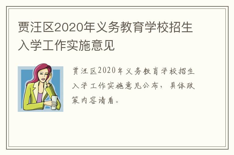 贾汪区2020年义务教育学校招生入学工作实施意见