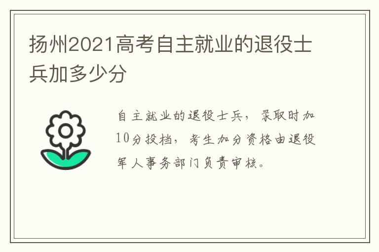 扬州2021高考自主就业的退役士兵加多少分