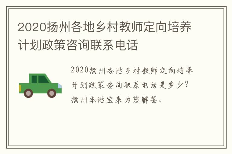 2020扬州各地乡村教师定向培养计划政策咨询联系电话