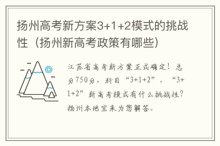 扬州高考新方案3+1+2模式的挑战性（扬州新高考政策有哪些）