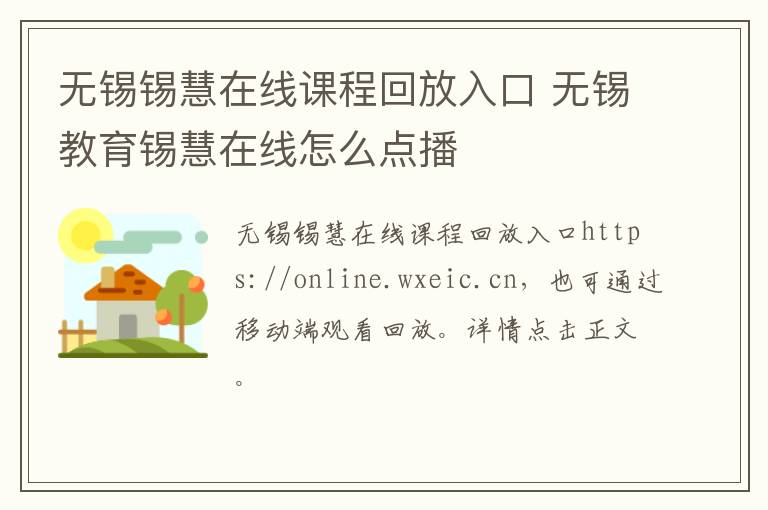 无锡锡慧在线课程回放入口 无锡教育锡慧在线怎么点播