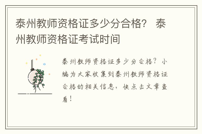 泰州教师资格证多少分合格？ 泰州教师资格证考试时间