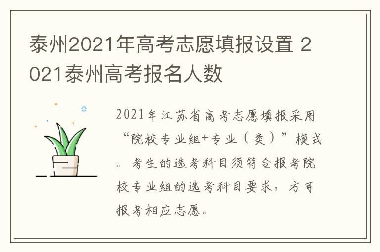 泰州2021年高考志愿填报设置 2021泰州高考报名人数