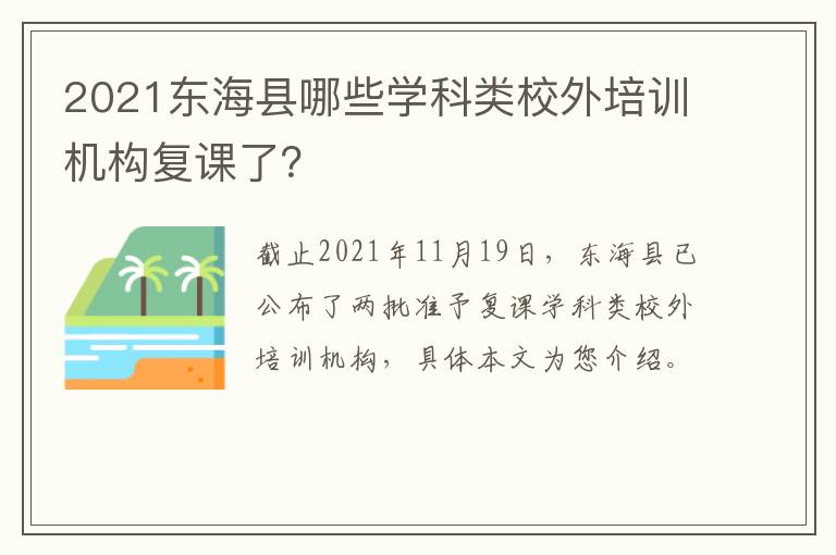 2021东海县哪些学科类校外培训机构复课了？