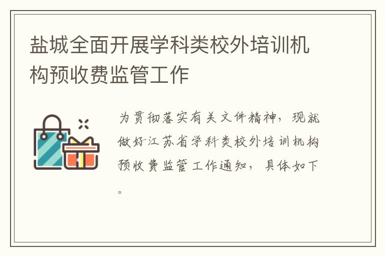 盐城全面开展学科类校外培训机构预收费监管工作