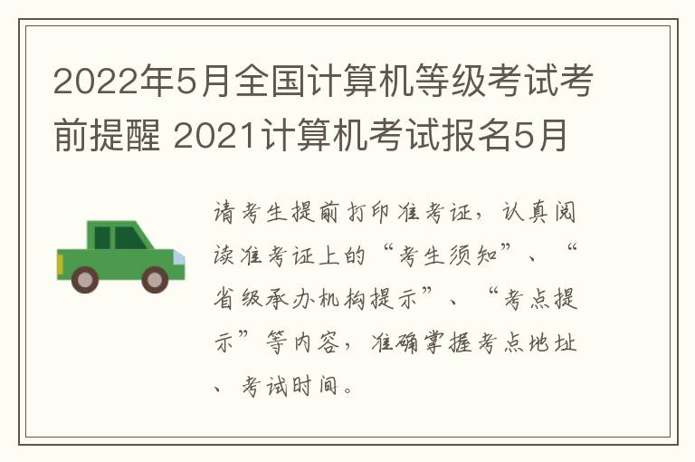 2022年5月全国计算机等级考试考前提醒 2021计算机考试报名5月