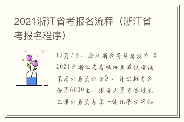 2021浙江省考报名流程（浙江省考报名程序）