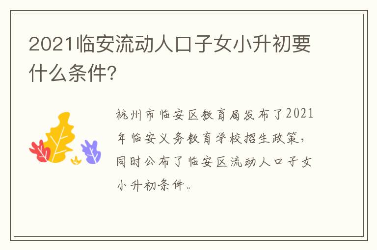 2021临安流动人口子女小升初要什么条件？