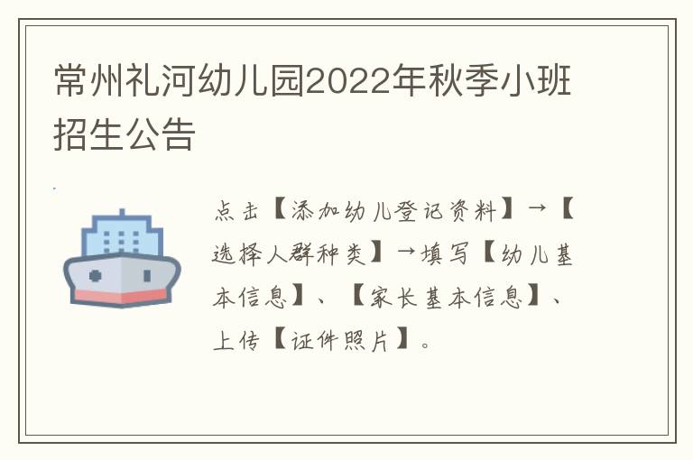 常州礼河幼儿园2022年秋季小班招生公告