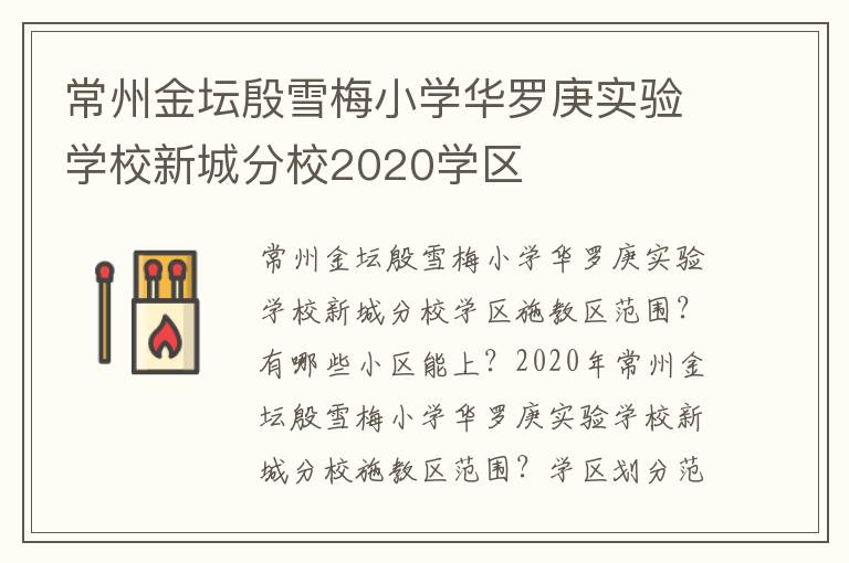 常州金坛殷雪梅小学华罗庚实验学校新城分校2020学区