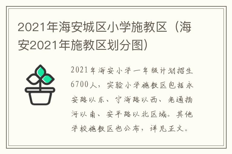 2021年海安城区小学施教区（海安2021年施教区划分图）