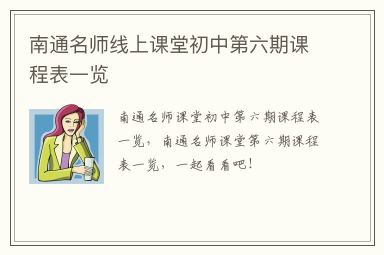 南通名师线上课堂初中第六期课程表一览