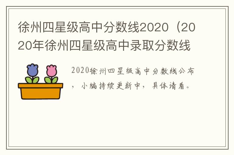 徐州四星级高中分数线2020（2020年徐州四星级高中录取分数线）