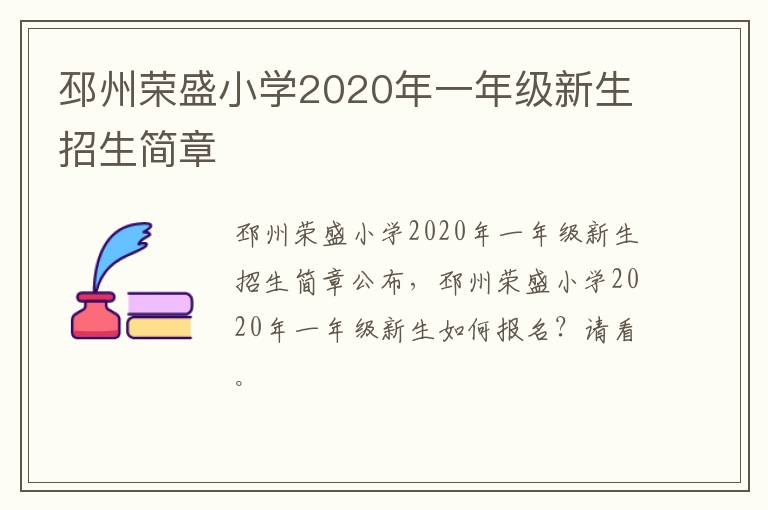 邳州荣盛小学2020年一年级新生招生简章