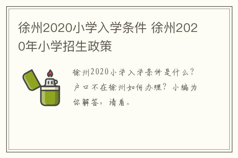 徐州2020小学入学条件 徐州2020年小学招生政策