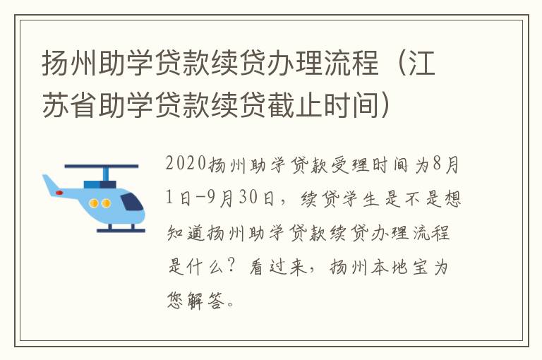 扬州助学贷款续贷办理流程（江苏省助学贷款续贷截止时间）