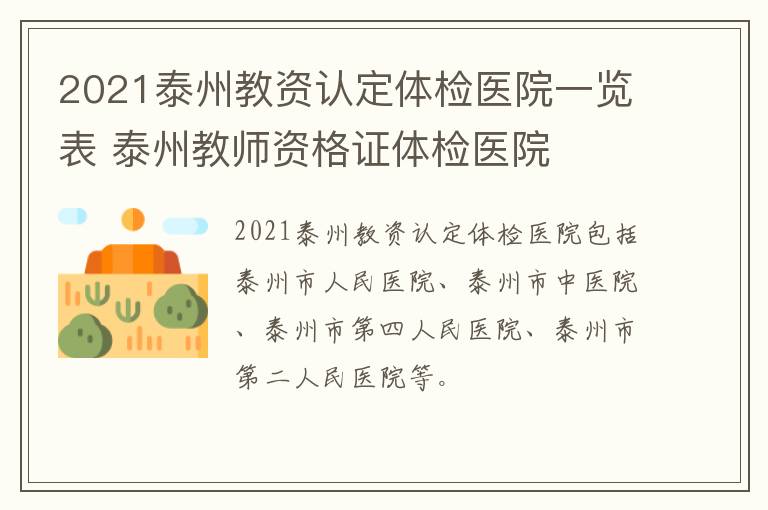 2021泰州教资认定体检医院一览表 泰州教师资格证体检医院