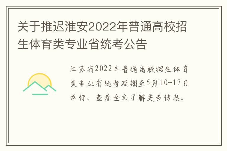 关于推迟淮安2022年普通高校招生体育类专业省统考公告