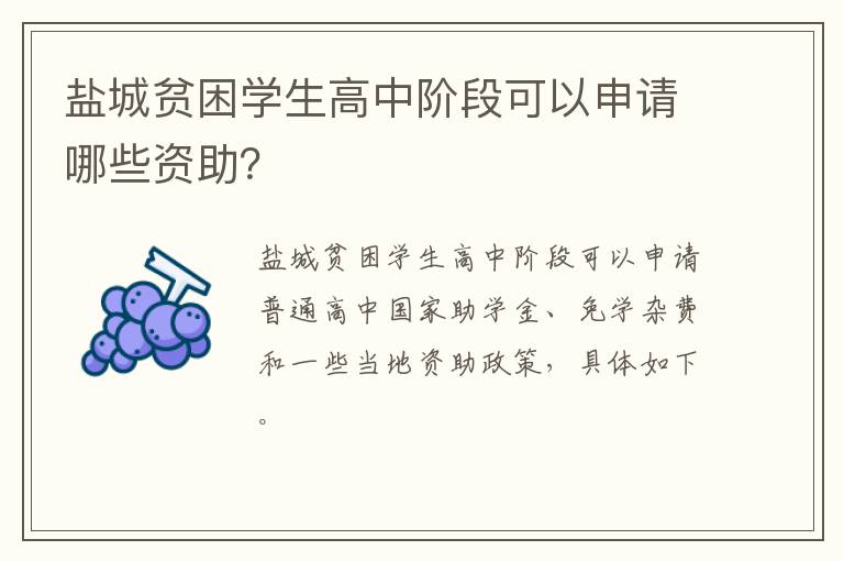 盐城贫困学生高中阶段可以申请哪些资助？