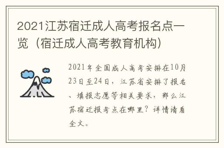 2021江苏宿迁成人高考报名点一览（宿迁成人高考教育机构）