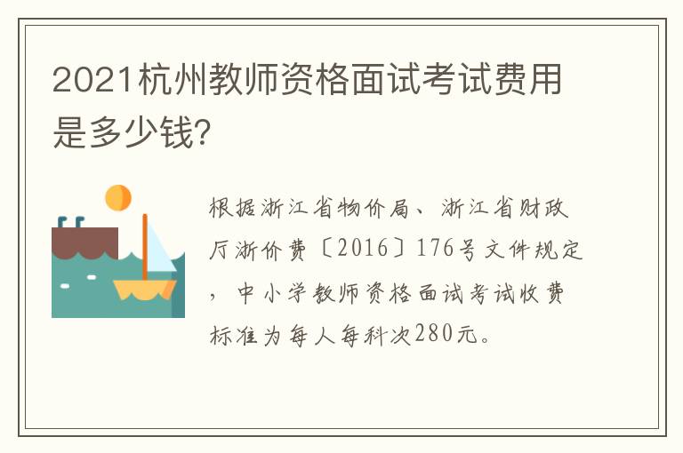 2021杭州教师资格面试考试费用是多少钱？